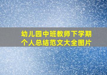 幼儿园中班教师下学期个人总结范文大全图片