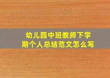 幼儿园中班教师下学期个人总结范文怎么写