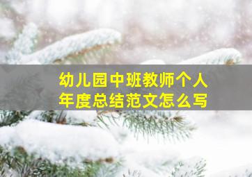 幼儿园中班教师个人年度总结范文怎么写