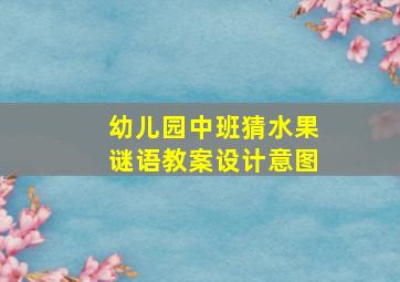 幼儿园中班猜水果谜语教案设计意图