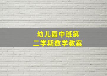 幼儿园中班第二学期数学教案