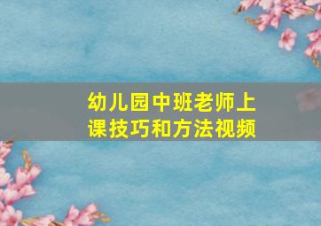 幼儿园中班老师上课技巧和方法视频