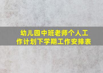 幼儿园中班老师个人工作计划下学期工作安排表