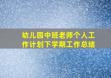 幼儿园中班老师个人工作计划下学期工作总结