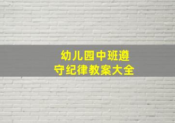 幼儿园中班遵守纪律教案大全