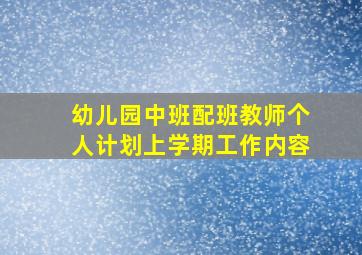 幼儿园中班配班教师个人计划上学期工作内容