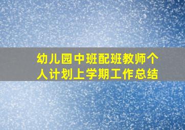 幼儿园中班配班教师个人计划上学期工作总结