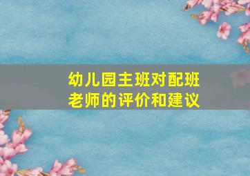 幼儿园主班对配班老师的评价和建议