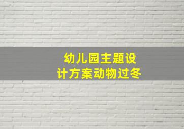 幼儿园主题设计方案动物过冬