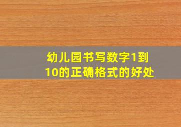 幼儿园书写数字1到10的正确格式的好处