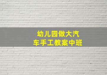 幼儿园做大汽车手工教案中班