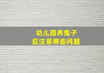 幼儿园养兔子应注意哪些问题