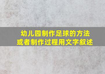 幼儿园制作足球的方法或者制作过程用文字叙述