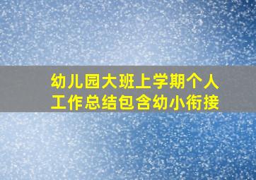 幼儿园大班上学期个人工作总结包含幼小衔接