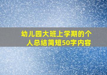 幼儿园大班上学期的个人总结简短50字内容