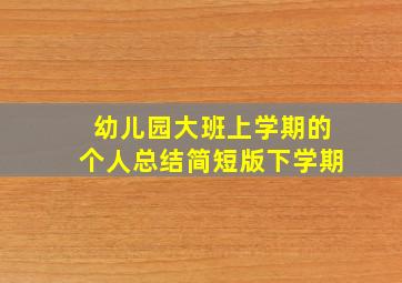 幼儿园大班上学期的个人总结简短版下学期