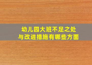 幼儿园大班不足之处与改进措施有哪些方面