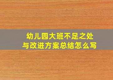 幼儿园大班不足之处与改进方案总结怎么写