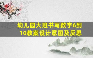 幼儿园大班书写数字6到10教案设计意图及反思