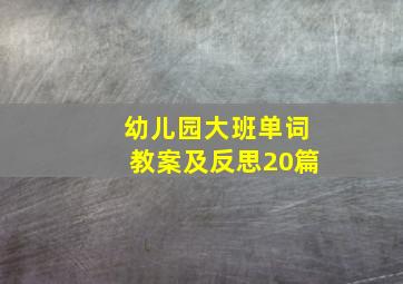 幼儿园大班单词教案及反思20篇