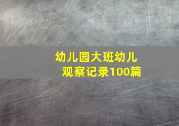 幼儿园大班幼儿观察记录100篇