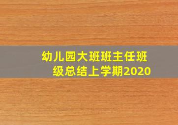 幼儿园大班班主任班级总结上学期2020