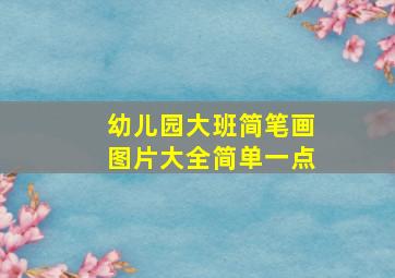 幼儿园大班简笔画图片大全简单一点