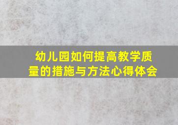 幼儿园如何提高教学质量的措施与方法心得体会