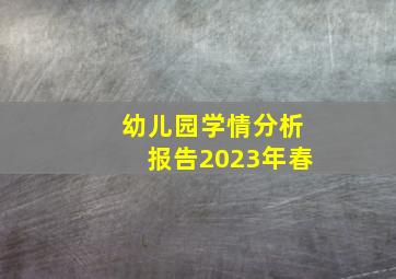 幼儿园学情分析报告2023年春