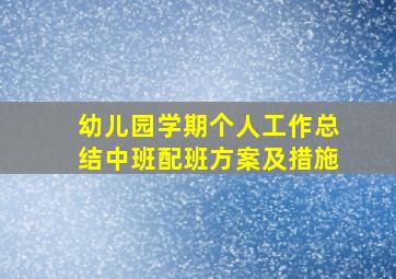 幼儿园学期个人工作总结中班配班方案及措施