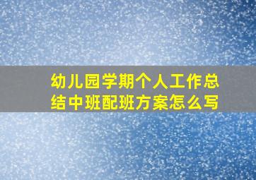 幼儿园学期个人工作总结中班配班方案怎么写