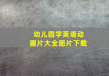 幼儿园学英语动画片大全图片下载