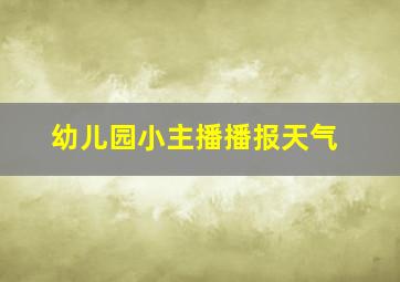 幼儿园小主播播报天气