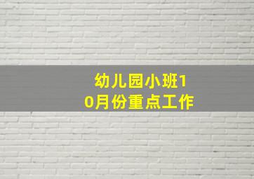 幼儿园小班10月份重点工作