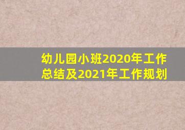 幼儿园小班2020年工作总结及2021年工作规划