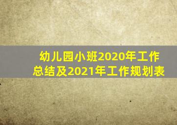 幼儿园小班2020年工作总结及2021年工作规划表