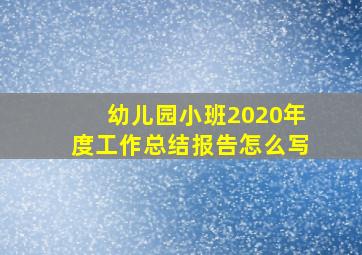 幼儿园小班2020年度工作总结报告怎么写