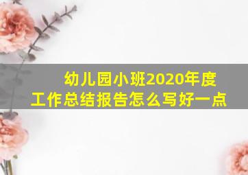 幼儿园小班2020年度工作总结报告怎么写好一点