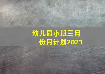 幼儿园小班三月份月计划2021