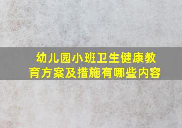 幼儿园小班卫生健康教育方案及措施有哪些内容