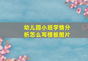 幼儿园小班学情分析怎么写模板图片