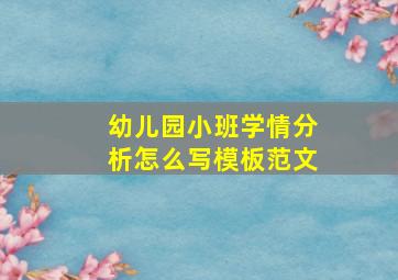 幼儿园小班学情分析怎么写模板范文