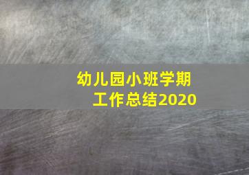 幼儿园小班学期工作总结2020