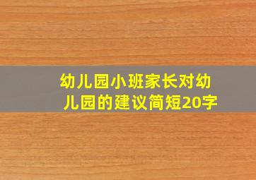 幼儿园小班家长对幼儿园的建议简短20字