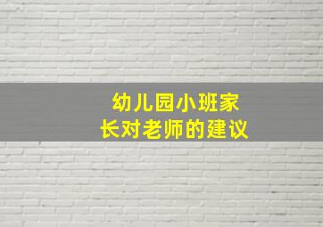 幼儿园小班家长对老师的建议