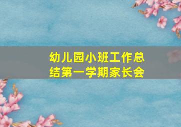 幼儿园小班工作总结第一学期家长会