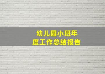 幼儿园小班年度工作总结报告