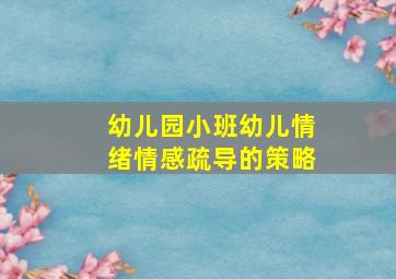 幼儿园小班幼儿情绪情感疏导的策略