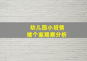 幼儿园小班情绪个案观察分析