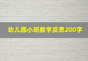 幼儿园小班教学反思200字